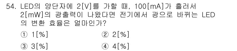 통신선로산업기사(통합편입) 2020년 54번 - LED의 광출력은 전기적 입력에 비례합니다. 주어진 전압과 전류에서 발생... 에 관한 핵심 기출문제