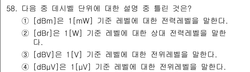 통신선로산업기사(통합편입) 2020년 58번 - 정답은 ②입니다. dB는 일반적으로 기준 전력 레벨을 나타내며, dB는 ... 에 관한 핵심 기출문제