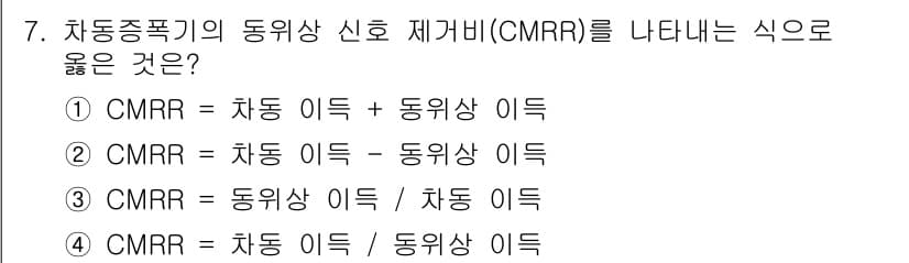 통신선로산업기사(통합편입) 2020년 7번 - CMRR(공통 모드 제거비)은 차동 이득과 동위상 이득의 비율로 정의됩니... 에 관한 핵심 기출문제