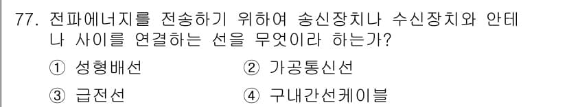 통신선로산업기사(통합편입) 2020년 77번 - 정답과 핵심 포인트를 검수 중인 기출문제