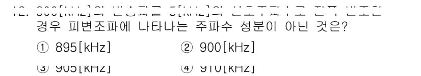 통신선로산업기사(통합편입) 2021년 12번 - 정답 4번의 경우, 피법조파에서 주파수 성분은 주파수의 기초 주파수와 정... 에 관한 핵심 기출문제