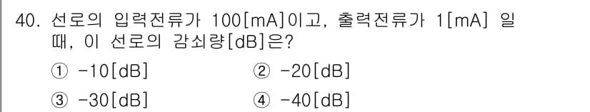 통신선로산업기사(통합편입) 2021년 40번 - 선로의 감실을 계산할 때, 다음 공식을 사용합니다:  

\[ \text... 에 관한 핵심 기출문제