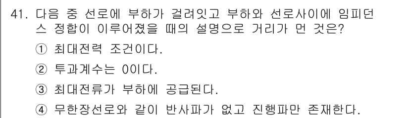 통신선로산업기사(통합편입) 2021년 41번 - 정답과 핵심 포인트를 검수 중인 기출문제