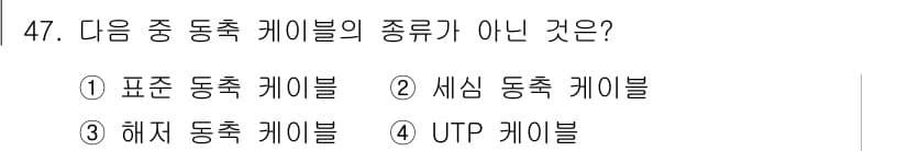 통신선로산업기사(통합편입) 2021년 47번 - 정답과 핵심 포인트를 검수 중인 기출문제
