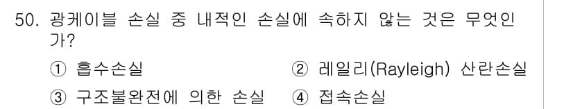 통신선로산업기사(통합편입) 2021년 50번 - 정답과 핵심 포인트를 검수 중인 기출문제