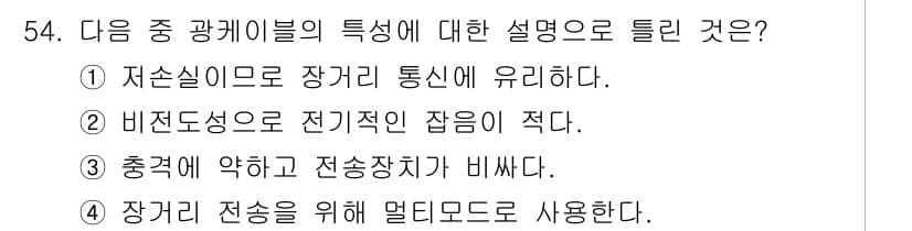 통신선로산업기사(통합편입) 2021년 54번 - 정답과 핵심 포인트를 검수 중인 기출문제