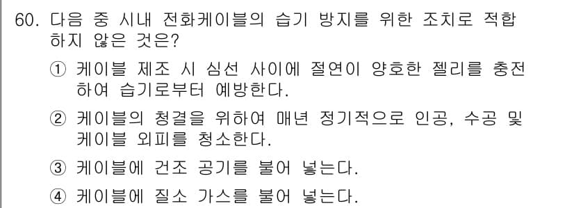 통신선로산업기사(통합편입) 2021년 60번 - . 케이블의 청결을 위해 매년 정기적으로 인공, 수공 및 케이블 회피를 ... 에 관한 핵심 기출문제