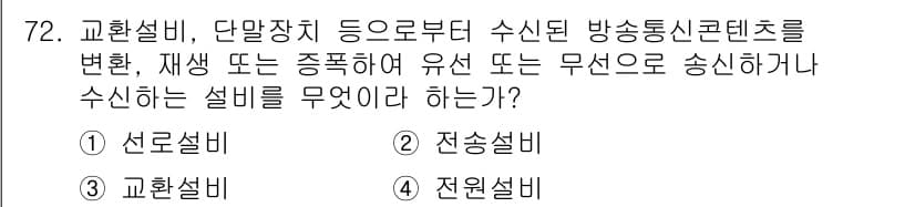 통신선로산업기사(통합편입) 2021년 72번 - 정답과 핵심 포인트를 검수 중인 기출문제