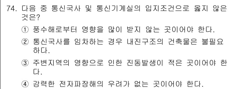 통신선로산업기사(통합편입) 2021년 74번 - 통신국사를 임차하는 경우에는 내진구조의 건축물을 요구해야 하므로, 이를 ... 에 관한 핵심 기출문제