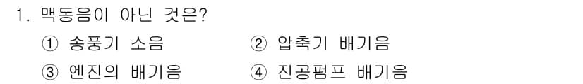 설비보전기사(구) 2015년 1번 - 정답과 핵심 포인트를 검수 중인 기출문제
