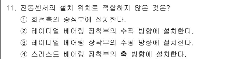 설비보전기사(구) 2015년 11번 - 정답과 핵심 포인트를 검수 중인 기출문제