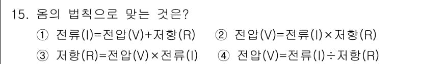 설비보전기사(구) 2015년 15번 - 전압(V)은 전류(I)와 저항(R)의 곱으로 표현되며, 이는 옴의 법칙(... 에 관한 핵심 기출문제