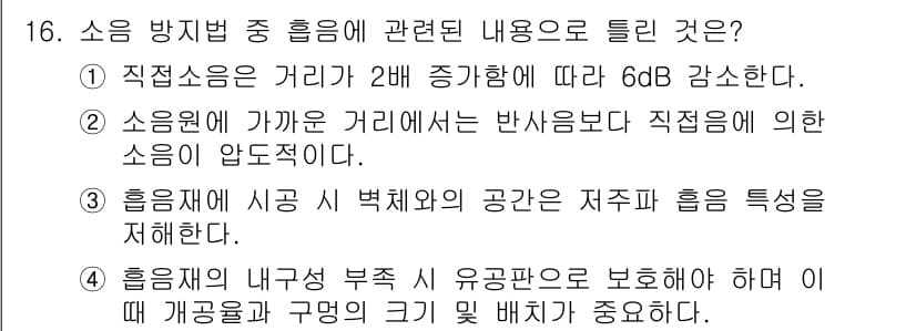 설비보전기사(구) 2015년 16번 - . 소음원에 가까운 거리는 반사에 의해 직접음이 압도적이다. 이는 소음원... 에 관한 핵심 기출문제