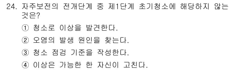 설비보전기사(구) 2015년 24번 - 정답 3번인 "청소 점검 기준을 작성한다."는 자주보전의 정의 및 목적과... 에 관한 핵심 기출문제
