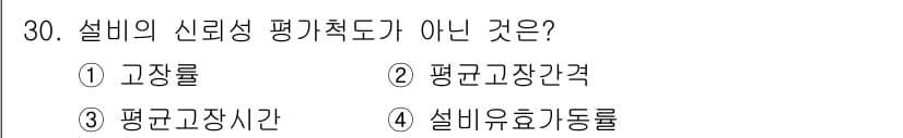 설비보전기사(구) 2015년 30번 - 설비의 신뢰성 평가척도는 시스템의 성능과 신뢰성을 평가하는 지표입니다. ... 에 관한 핵심 기출문제