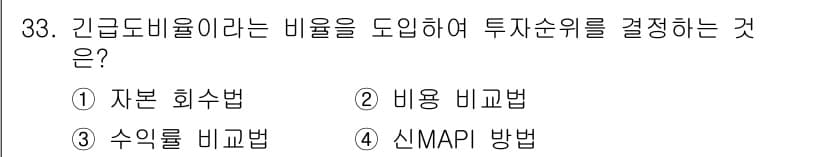 설비보전기사(구) 2015년 33번 - 긴급도비율은 신MAPI 방법에서 사용되는 개념으로, 자산의 긴급한 회수가... 에 관한 핵심 기출문제