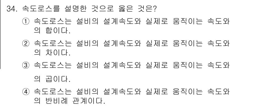 설비보전기사(구) 2015년 34번 - . 

속도로서는 설비의 설계속도와 실제로 움직이는 속도 사이의 차이를 ... 에 관한 핵심 기출문제