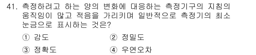 설비보전기사(구) 2015년 41번 - . 감도  

감도는 측정기구의 지침이 얼마나 빠르게 변화를 감지할 수 ... 에 관한 핵심 기출문제