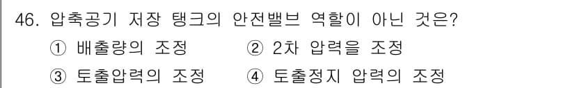 설비보전기사(구) 2015년 46번 - 압축공기 저장 탱크에서 안전밸브의 주요 역할은 과도한 압력을 방지하는 것... 에 관한 핵심 기출문제