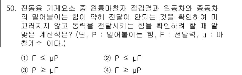 설비보전기사(구) 2015년 50번 - 전동기 기계요소에서 원형마찰과 원동차의 관계를 이해하려면, 각 힘 사이의... 에 관한 핵심 기출문제