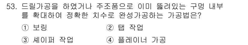 설비보전기사(구) 2015년 53번 - 정답은 1번 보링입니다. 보링은 구멍을 뚫는 작업으로, 주조품의 내부 치... 에 관한 핵심 기출문제