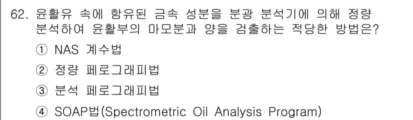 설비보전기사(구) 2015년 62번 - 정답과 핵심 포인트를 검수 중인 기출문제