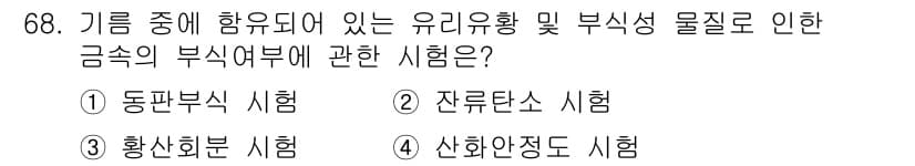 설비보전기사(구) 2015년 68번 - 정답과 핵심 포인트를 검수 중인 기출문제