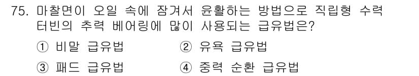설비보전기사(구) 2015년 75번 - 정답과 핵심 포인트를 검수 중인 기출문제
