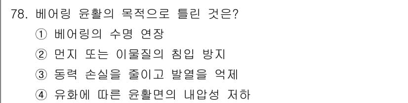설비보전기사(구) 2015년 78번 - 정답 4번은 유화에 따른 윤활면의 내압성 저하를 강조합니다. 윤활은 기계... 에 관한 핵심 기출문제