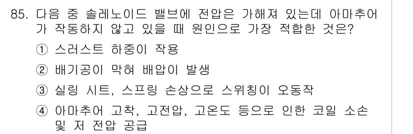 설비보전기사(구) 2015년 85번 - 정답과 핵심 포인트를 검수 중인 기출문제