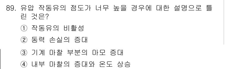 설비보전기사(구) 2015년 89번 - 정답과 핵심 포인트를 검수 중인 기출문제