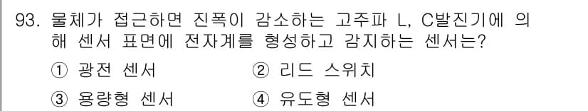 설비보전기사(구) 2015년 93번 - 정답은 4번 유도형 센서입니다. 유도형 센서는 물체의 접근에 따라 진동이... 에 관한 핵심 기출문제