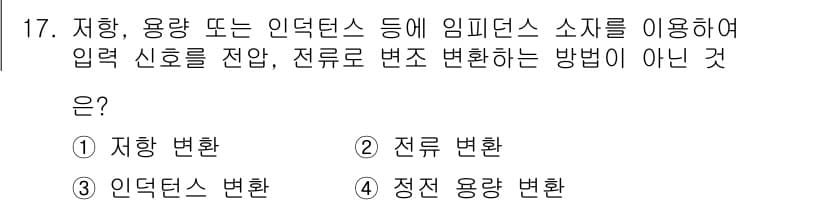설비보전기사 2015년 17번 - 전류 변환은 입력 신호를 전류로 변환하는 과정으로, 인덕턴스나 용량 변환... 에 관한 핵심 기출문제