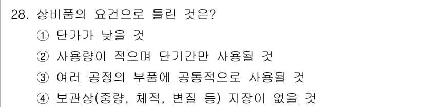 설비보전기사 2015년 28번 - 정답 2번은 사용량이 적지만 단기간에 사용될 것이라는 예측에 기반합니다.... 에 관한 핵심 기출문제