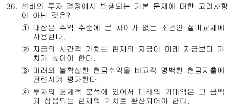 설비보전기사 2015년 36번 - 정답인 이유: 설비 투자 결정 시 발생하는 기본 문제는 대칭의 수익 수준... 에 관한 핵심 기출문제