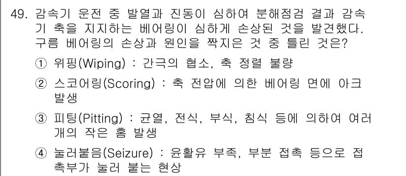 설비보전기사 2015년 49번 - 정답과 핵심 포인트를 검수 중인 기출문제