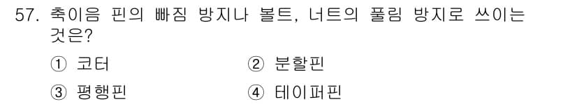 설비보전기사 2015년 57번 - 정답과 핵심 포인트를 검수 중인 기출문제