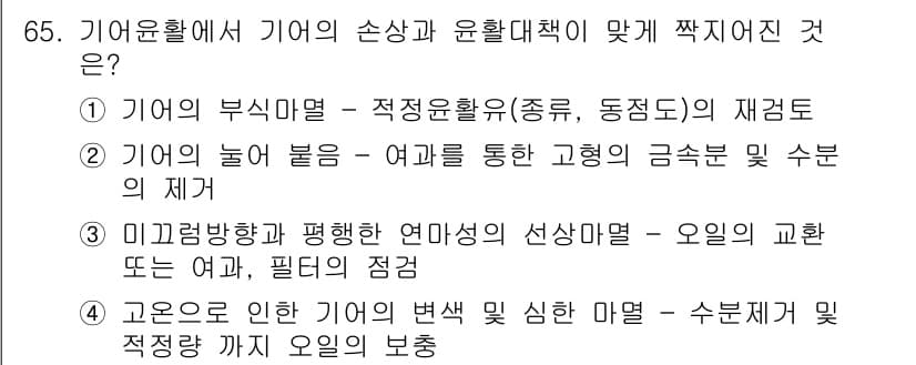 설비보전기사 2015년 65번 - 고온으로 인해 기어의 변색 및 심한 마모가 발생할 수 있으며, 이는 수명... 에 관한 핵심 기출문제