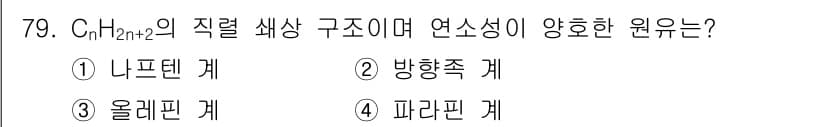 설비보전기사 2015년 79번 - C_nH_{2n+2}의 직렬 화합물은 알케인으로, 반복적인 탄소 및 수소... 에 관한 핵심 기출문제