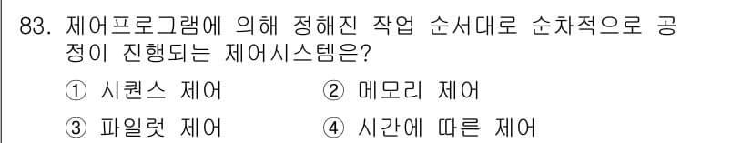 설비보전기사 2015년 83번 - 정답과 핵심 포인트를 검수 중인 기출문제