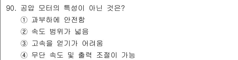 설비보전기사 2015년 90번 - 공압 모터의 특성이 아닌 것은 ③ 고속을 얻기가 어려움입니다. 공압 모터... 에 관한 핵심 기출문제