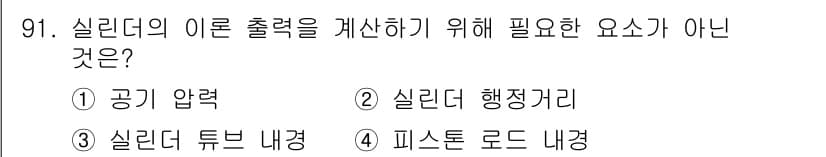 설비보전기사 2015년 91번 - 실리더의 이론 출력을 계산하기 위해서는 공기 압력, 실리더 튜브 내경, ... 에 관한 핵심 기출문제