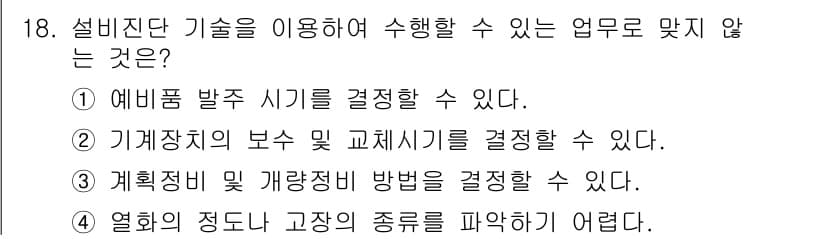설비보전기사(구) 2016년 18번 - 정답은 4입니다. 설비진단 기술은 주로 설비의 상태를 평가하고 결함을 진... 에 관한 핵심 기출문제
