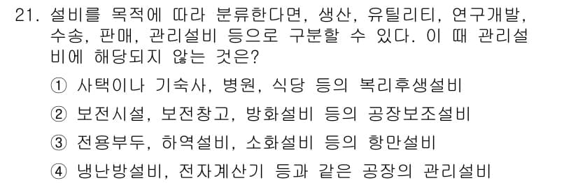 설비보전기사(구) 2016년 21번 - . 전용부품, 취약설비, 소화설비 등은 일반 관리설비에 포함되지 않으며,... 에 관한 핵심 기출문제