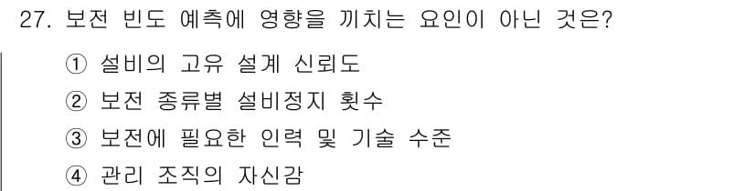 설비보전기사(구) 2016년 27번 - 정답과 핵심 포인트를 검수 중인 기출문제