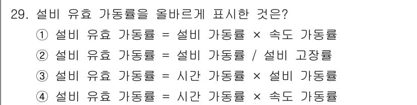 설비보전기사(구) 2016년 29번 - 설비 유효 가동률은 설비 가동률과 관련된 요소들을 고려한 비율로, 실제 ... 에 관한 핵심 기출문제