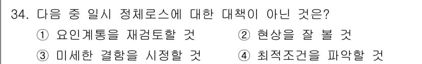 설비보전기사(구) 2016년 34번 - 정답과 핵심 포인트를 검수 중인 기출문제