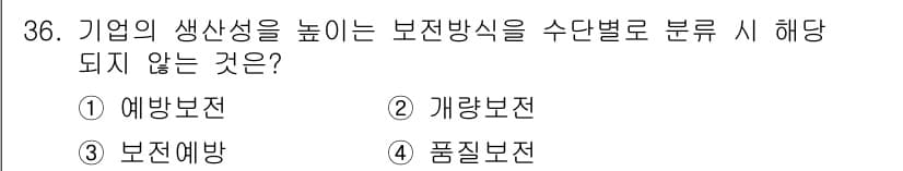 설비보전기사(구) 2016년 36번 - 정답과 핵심 포인트를 검수 중인 기출문제