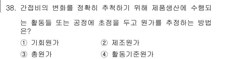 설비보전기사(구) 2016년 38번 - 정답 4번인 "활동기준원가"는 간접비의 변화를 정확하게 반영하기 위한 방... 에 관한 핵심 기출문제