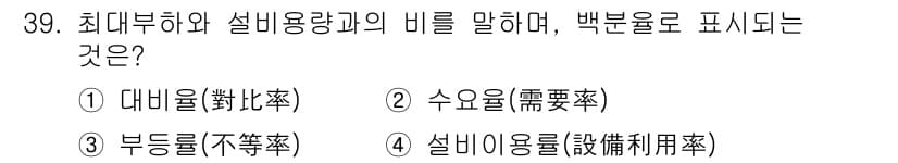설비보전기사(구) 2016년 39번 - 설비보전기사에서 말하는 최대부하와 설비용량과의 비는 수요율을 나타냅니다.... 에 관한 핵심 기출문제